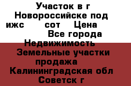 Участок в г.Новороссийске под  ижс 4.75 сот. › Цена ­ 1 200 000 - Все города Недвижимость » Земельные участки продажа   . Калининградская обл.,Советск г.